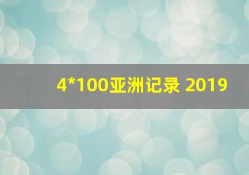 4*100亚洲记录 2019